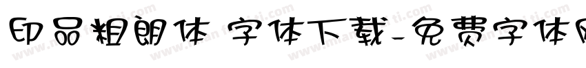 印品粗朗体 字体下载字体转换